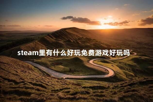 steam里有什么好玩免费游戏好玩吗 STEAM游戏推荐